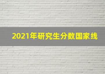 2021年研究生分数国家线