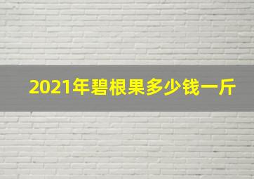 2021年碧根果多少钱一斤