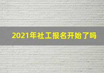 2021年社工报名开始了吗