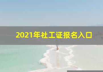 2021年社工证报名入口