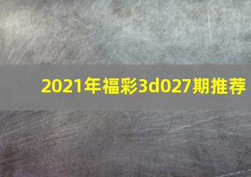 2021年福彩3d027期推荐