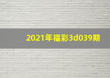 2021年福彩3d039期