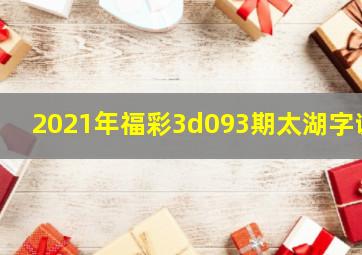 2021年福彩3d093期太湖字谜