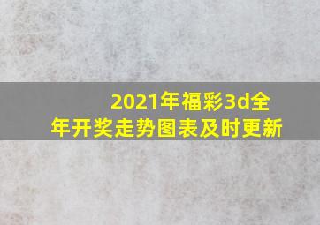 2021年福彩3d全年开奖走势图表及时更新