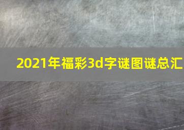 2021年福彩3d字谜图谜总汇