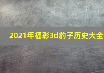 2021年福彩3d豹子历史大全