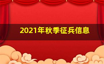 2021年秋季征兵信息