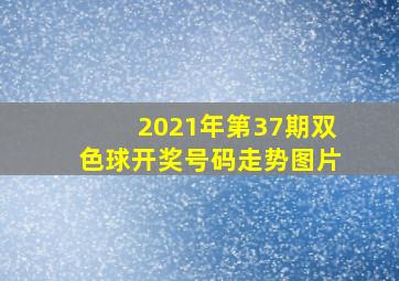 2021年第37期双色球开奖号码走势图片