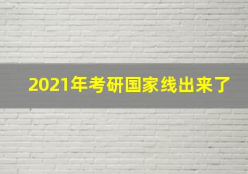 2021年考研国家线出来了