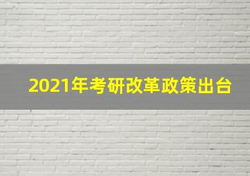 2021年考研改革政策出台