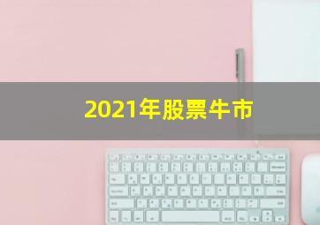 2021年股票牛市