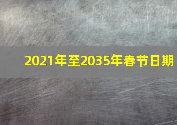 2021年至2035年春节日期