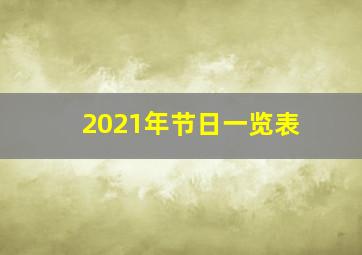 2021年节日一览表