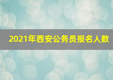 2021年西安公务员报名人数