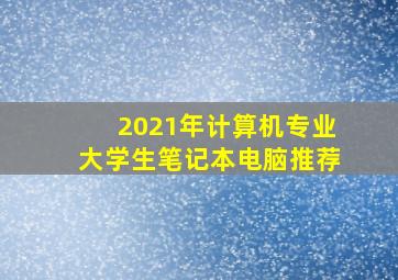 2021年计算机专业大学生笔记本电脑推荐