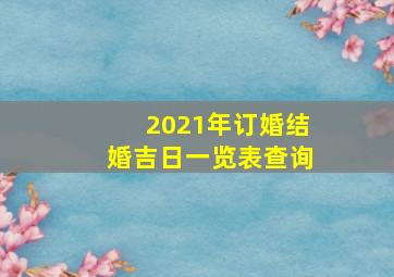 2021年订婚结婚吉日一览表查询