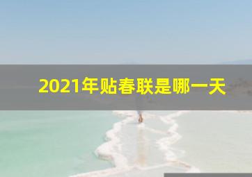 2021年贴春联是哪一天