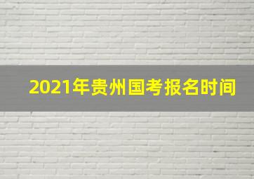 2021年贵州国考报名时间