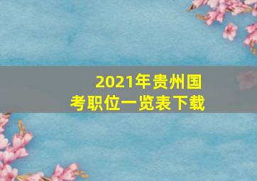 2021年贵州国考职位一览表下载