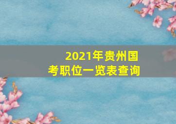 2021年贵州国考职位一览表查询