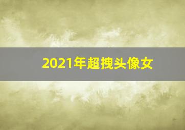 2021年超拽头像女