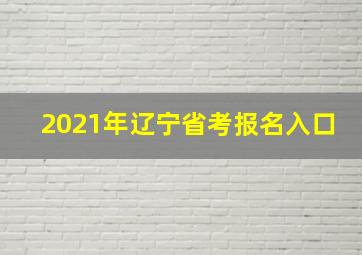 2021年辽宁省考报名入口