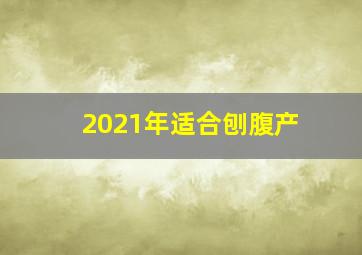 2021年适合刨腹产