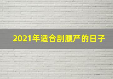 2021年适合剖腹产的日子