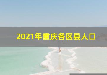 2021年重庆各区县人口