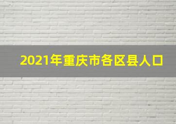 2021年重庆市各区县人口