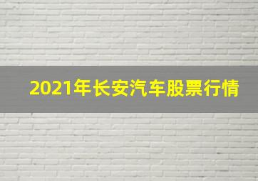 2021年长安汽车股票行情