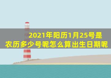 2021年阳历1月25号是农历多少号呢怎么算出生日期呢