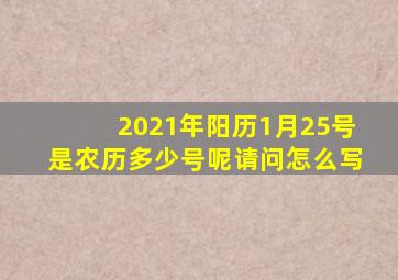 2021年阳历1月25号是农历多少号呢请问怎么写