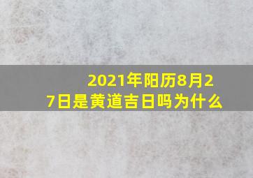 2021年阳历8月27日是黄道吉日吗为什么