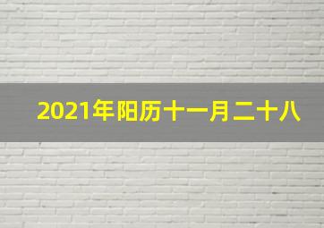 2021年阳历十一月二十八