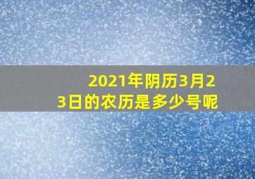 2021年阴历3月23日的农历是多少号呢