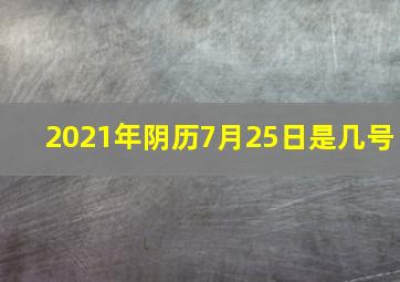 2021年阴历7月25日是几号