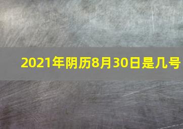 2021年阴历8月30日是几号