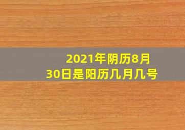 2021年阴历8月30日是阳历几月几号