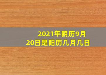 2021年阴历9月20日是阳历几月几日