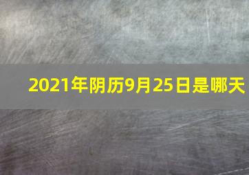 2021年阴历9月25日是哪天