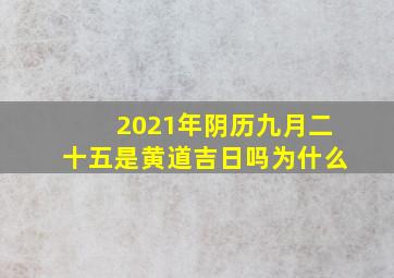 2021年阴历九月二十五是黄道吉日吗为什么