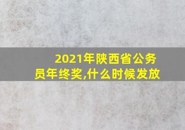 2021年陕西省公务员年终奖,什么时候发放