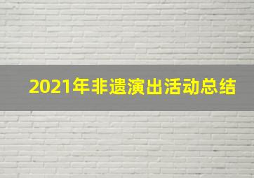 2021年非遗演出活动总结