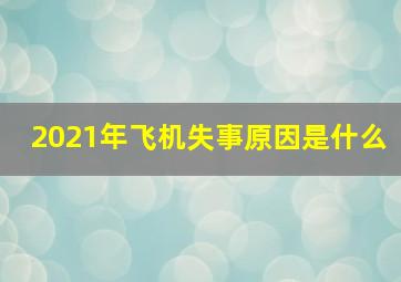 2021年飞机失事原因是什么