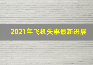 2021年飞机失事最新进展