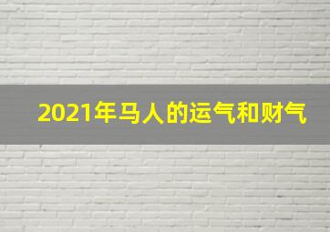 2021年马人的运气和财气