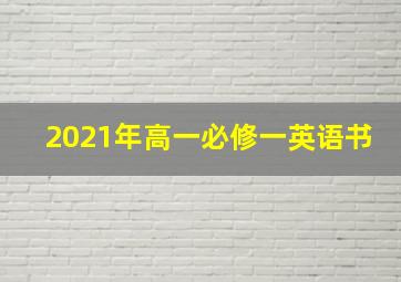 2021年高一必修一英语书