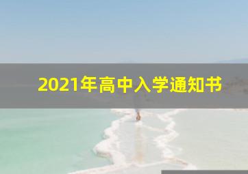 2021年高中入学通知书