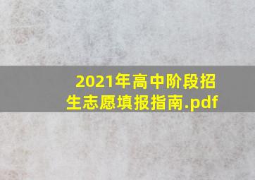 2021年高中阶段招生志愿填报指南.pdf